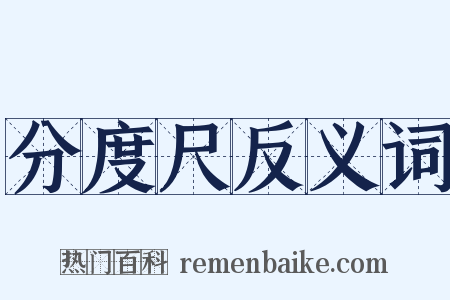 分度尺反义词是什么意思的图片